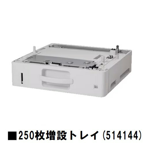 リコーRICOH P 501/501M/500/500M用250枚増設トレイ(514144)【3〜5営業日内出荷】【送料無料】※メーカー直送品のため代引き不可