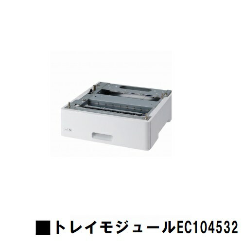 富士フイルムBI(旧ゼロックス)ApeosPrint C5240用トレイモジュール（670枚）(EC104532)【3～5営業日内..