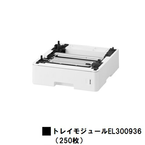 富士フイルムBI(旧ゼロックス) DocuPrint P360dw用トレイモジュール（250枚）(EL300936)【即日出荷】【送料無料】