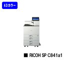 【新品】RICOH/リコー 人気最新機種!A3カラープリンター RICOH SP C841a1(513673)【7~14営業日内出荷】【送料無料】※法人のみ納品可※メーカー直送品のため代引き不可