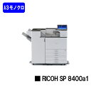 【新品】RICOH/リコー 人気最新機種!A3モノクロレーザープリンターRICOH SP 8400a1(513758)【7〜14営業日内出荷】【送料無料】※法人...