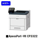 【新品】XEROX/ゼロックス 人気最新機種！A4カラーレーザープリンターApeosPort-VII CP3322(NL300079)【3～5営業日内出荷】【送料無料】※メーカー直送品のため代引き不可