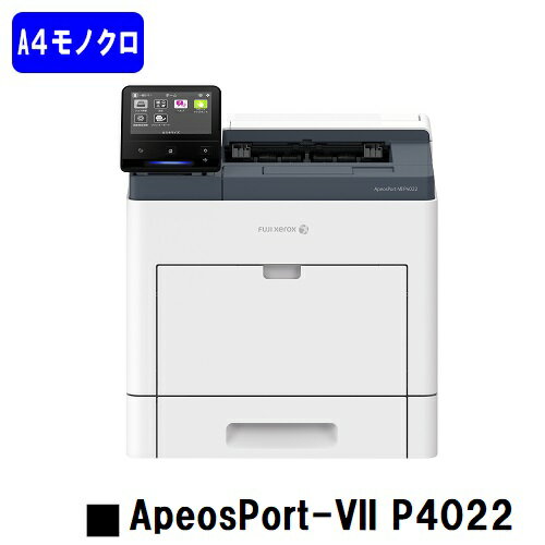 富士フイルムBI(旧ゼロックス) 人気機種!A4モノクロプリンターApeosPort-VII P4022(NL300080)【新品】【即日出荷】【送料無料】