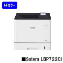 【新品】CANON(キヤノン) 人気機種!A4カラープリンターSatera LBP722Ci(4929C005AA)【2〜3営業日内出荷】【送料無料】※法人様の...