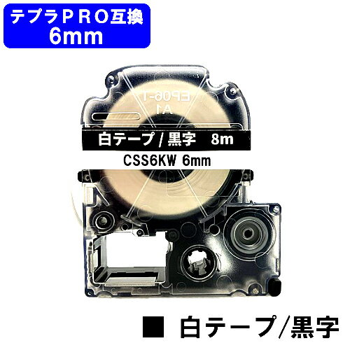 キングジム対応 テプラ PRO用 互換 テープカートリッジCSS6KW(白テープ/黒文字) 6mm 強粘着 テープ長8m 【互換品】【最短即日出荷】【送料無料】