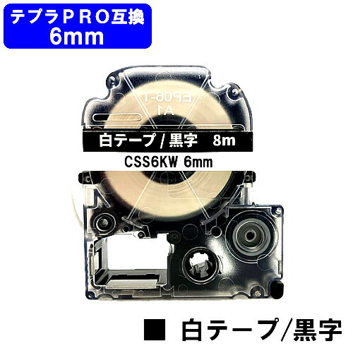 キングジム対応 テプラPRO用 互換テープカートリッジCSS6KW(白テープ/黒文字) 6mm 強粘着 テープ長8m 【互換品】【最短即日出荷】【送料無料】