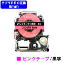キングジム対応 テプラ PRO用 互換 テープカートリッジCSC6PW(ピンクテープ/黒文字) 6mm 強粘着 テープ長8m 【互換品】【最短即日出荷】【送料無...