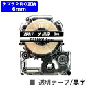 キングジム対応 テプラ PRO用 互換 テープカートリッジCST6KW(透明テープ/黒文字) 6mm 強粘着 テープ長8m 【互換品】【最短即日出荷】【送料無料...