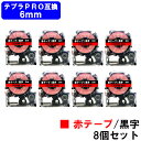 キングジム対応 テプラ PRO用 互換 テープカートリッジCSC6RW(赤色テープ/黒文字) 6mm 強粘着 テープ長8m お買い得8個セット 【互換品】【最短...
