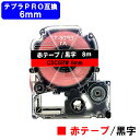 キングジム対応 テプラ PRO用 互換 テープカートリッジCSC6RW(赤色テープ/黒文字) 6mm 強粘着 テープ長8m 【互換品】【最短即日出荷】【送料無料...