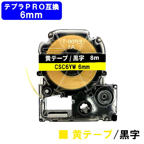 キングジム対応 テプラ PRO用 互換 テープカートリッジCSC6YW(黄色テープ/黒文字) 6mm 強粘着 テープ長8m 【互換】【最短即日出荷】【送料無料】