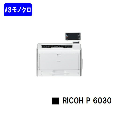 【新品】RICOH/リコー 人気最新機種！A3モノクロレーザープリンターRICOH P 6030(514304)【3～5営業日内出荷】【送料無料】※メーカー直送品のため代引き不可