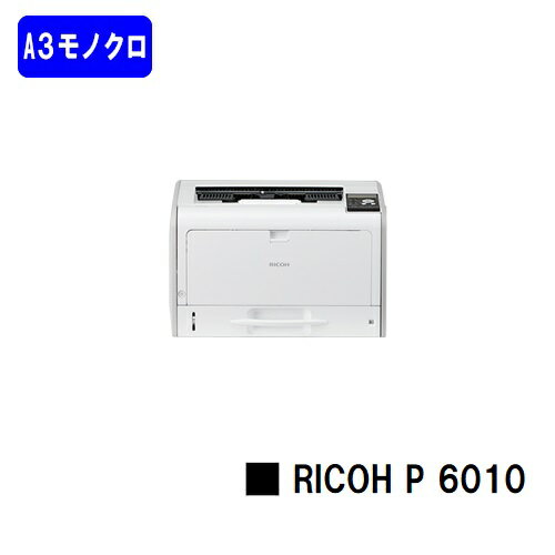 【新品】RICOH/リコー 人気最新機種！A3モノクロレーザープリンターRICOH P 6010(514306)【3～5営業日内出荷】【送料無料】※メーカー直送品のため代引き不可