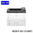 【新品】RICOH P 501(513997)A4モノクロレーザープリンターRICOH/リコー 人気最新機種【3～5営業日内出荷】【送料無料】※メーカー直送品のため代引き不可