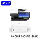 【新品】RICOH IP 500SF(513816)A4モノクロレーザー複合機RICOH/リコー 人気最新機種【3〜5営業日内出荷】【送料無料】※メーカー直送品...