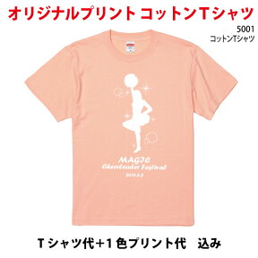 1色プリント込み価格 5.6オンスTシャツ5001 メンズ/レディース プリント オーダーメイド クラスTシャツ イベントTシャツ 卒園 卒業記念 体育祭 学園祭 文化祭 プリント名入れ 部活 運動会 練習着 記念Tシャツ 応援 ペア