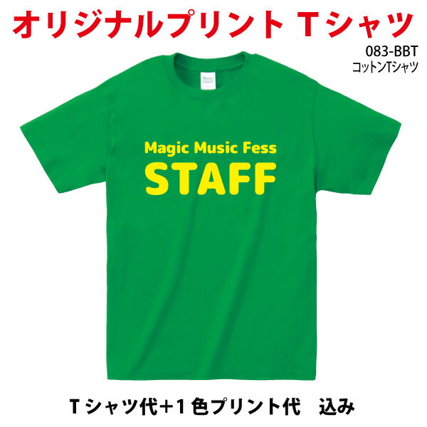 オリジナルTシャツ オリジナルTシャツ 薄めでイベントTシャツに最適 1色プリント込み価格 　オーダーメイド クラスTシャツ イベントTシャツ 卒園 卒業記念 体育祭 学園祭 文化祭 プリント名入れ 部活 運動会 練習着 記念Tシャツ