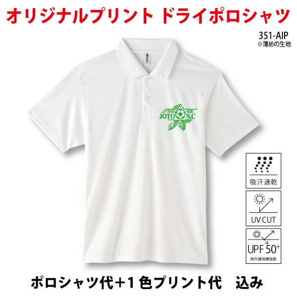 オリジナルで作るスポーツポロシャツオーダーメイド部活やクラスポロシャツに40-49枚作成グリマードライポロ351-AIPバドミントン・テニス・サッカー・ラグビー・水泳部活のユニフォームに会社のクールビズウェアにおすすめセール サッカー 用品 セール