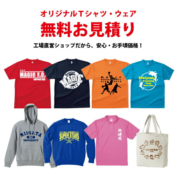 オリジナルTシャツ・ポロシャツ・パーカー・スウェット・ブルゾン/名入れ/オーダー/無料見積り/プリントショップマジック