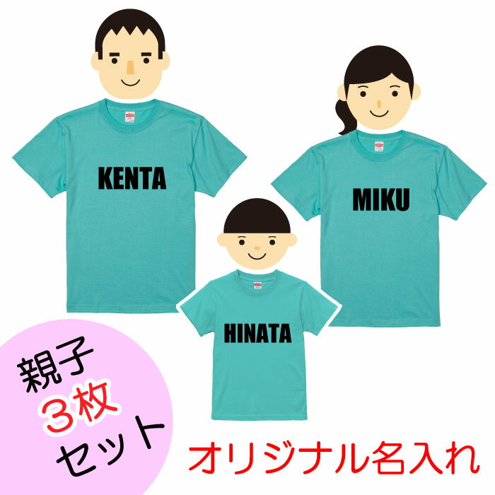 親子でお揃い！オリジナル名入れTシャツ3枚セット