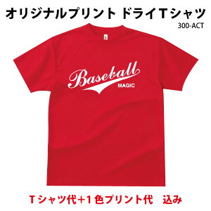 オリジナルTシャツ 送料無料 ドライTシャツ 1色プリント代込 グリマードライTシャツ300ACT 20枚〜29枚 メンズ/キッズ オーダーメイド クラスTシャツ