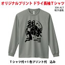 楽天プリントショップ マジックオリジナルtシャツ/長袖ドライタイプ/グリマードライロングスリーブTシャツ304ALT/1色プリント代込プリント Tシャツ/メンズ/レディース クラス 体育祭 学園祭 イベント 文化祭 名入れ 部活 運動会 記念 思い出 応援 ライブ スポーツ