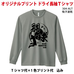 オリジナルtシャツ/長袖ドライタイプ/グリマードライロングスリーブTシャツ304ALT/1色プリント代込プリント Tシャツ/メンズ/レディース クラス 体育祭 学園祭 イベント 文化祭 名入れ 部活 運動会 記念 思い出 応援 ライブ スポーツ