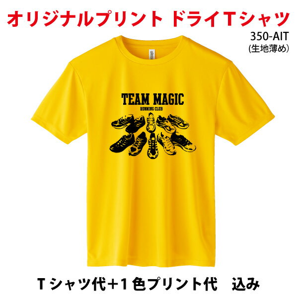 オリジナルTシャツ/ドライ・吸汗速乾・スポーツにおすすめ/1色プリント代込/3.5オンスインターロックドライTシャツ/350-alt/メンズ/キッズ オーダーメイド クラス イベント 体育祭 学園祭 文化…