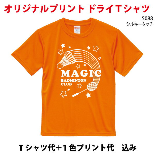 オリジナルプリントTシャツ/名入れ/スポーツTシャツ/1色プリント代込/吸汗速乾ドライTシャツ/ユナイテッドアスレ5088/ドライシルキータッチTシャツ/プリントショップマジック