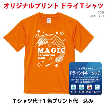 オリジナルプリントTシャツ スポーツTシャツ 送料無料 1色プリント代込 吸汗速乾ドライTシャツ5088 20枚〜29枚 【プリントショップマジック】メンズ/レディース プリント オーダーメイド クラス 体育祭 学園祭 イベント 文化祭 名入れ 部活 運動会 記念 応援