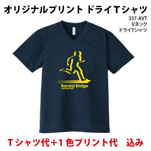 オリジナルTシャツ/ドライTシャツ/Vネック/1色プリント代込 グリマー/メンズ/レディース プリント オーダーメイド クラスTシャツ 体育祭 学園祭 イベント文化祭 名入れ 部活 運動会 記念 337-AVT/30〜39枚作成