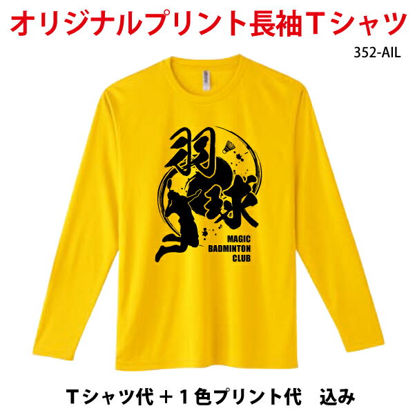 オリジナルプリントTシャツ/インターロックドライ長袖Tシャツ/ロングスリーブ/吸汗速乾/オーダーメイド/プリントスター/スポーツ/部活/チームユニフォーム/1色プリント代込/名入れ/安い/352-AIL