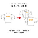 【オプション】ブルゾン・ジャンパー・ベスト1色または1ヶ所追加(油性)
