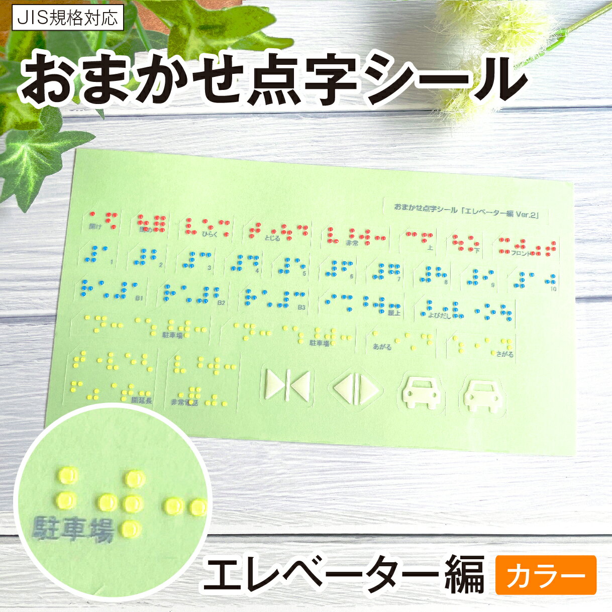 【送料無料】点字シール エレベーター 階数 とじる あける 開延長 開け 閉め 上 下 あがる さがる 非常 呼び出し 非常電話 矢印 1 2 3 4 5 6 7 8 9 10 B1 B2 B3 屋上 駐車場 フロント 点字 自社生産 JIS規格対応 日本製【エレベーター編 カラー】