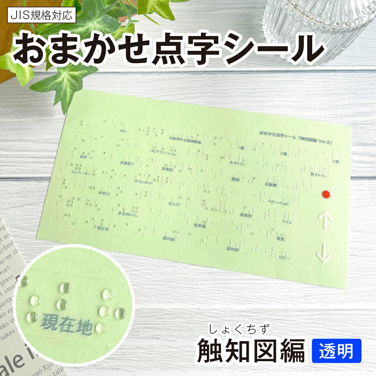 【送料無料】点字シール 触知図 現在地 非常口 階段 AED 女子トイレ 男子トイレ トイレ 駐車場 ロビー 会議室 倉庫 事務室 自販機 オストメイト ベビーベット エレベーター 案内図 フロアマップ 触知図 病院 学校 点字 JIS規格対応 日本製【触知図編 透明】