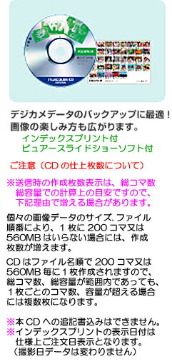 プリントと一緒にデータをCD保存&nbsp; 　 デジカメプリントの御注文といっしょに、 データもフジカラーCDデジタルで保存 できます。 ※写真データ送信時にディスクマークを 　クリックしてX印を外してください。 ※CDのみの作成も出来ま...