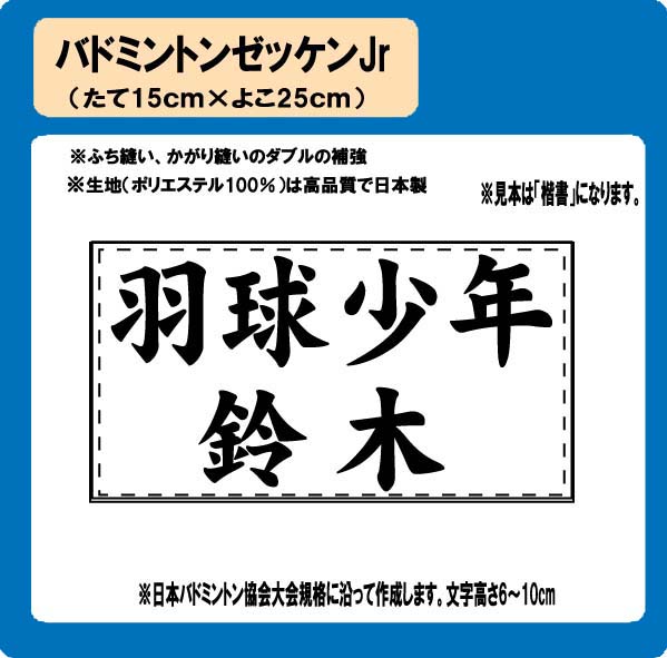 バドミントン　少年　ゼッケン　W25cm×H15cm　ぜっけん