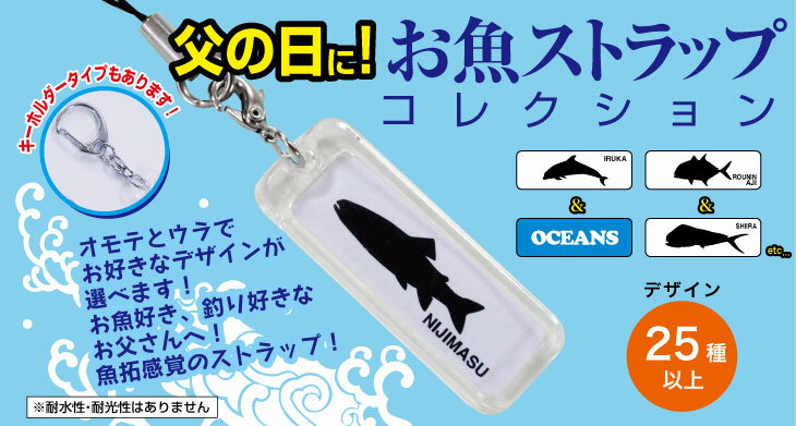 父の日★ネームプレート型お魚ストラップ【税込3,980円以上で送料無料！】父の日　釣り　キーホルダー　記念　記録　魚　サカナ　シルエット　魚拓　名入れ　文字入れ　敬老の日