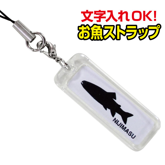 名入れOK!ネームプレート型お魚ストラップ【税込3,980円以上で送料無料！】父の日 釣り キーホルダー サカナ 記念品 魚拓 名入れ 文字入れ 記録 魚釣り ストラップ シルエット 海 川 雑貨 プレゼント