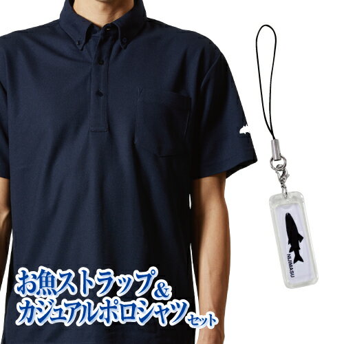 釣り好き必見★お魚ストラップ&ポロシャツセット＜送料無料＞父の日 釣り ポロシャツ 魚 シルエット キーホルダー ストラップ プレゼント 文字入れ 記念 サカナ 魚拓 メンズ 半袖 速乾 臭わない アウトドア 紳士 誕生日 カジュアル ファッション