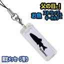父の日★ネームプレート型お魚ストラップ【税込3,980円以上で送料無料!】父の日 釣り キーホルダー 魚 メッセージ入れ シルエット 魚拓 名入れ 誕生日 プレ...