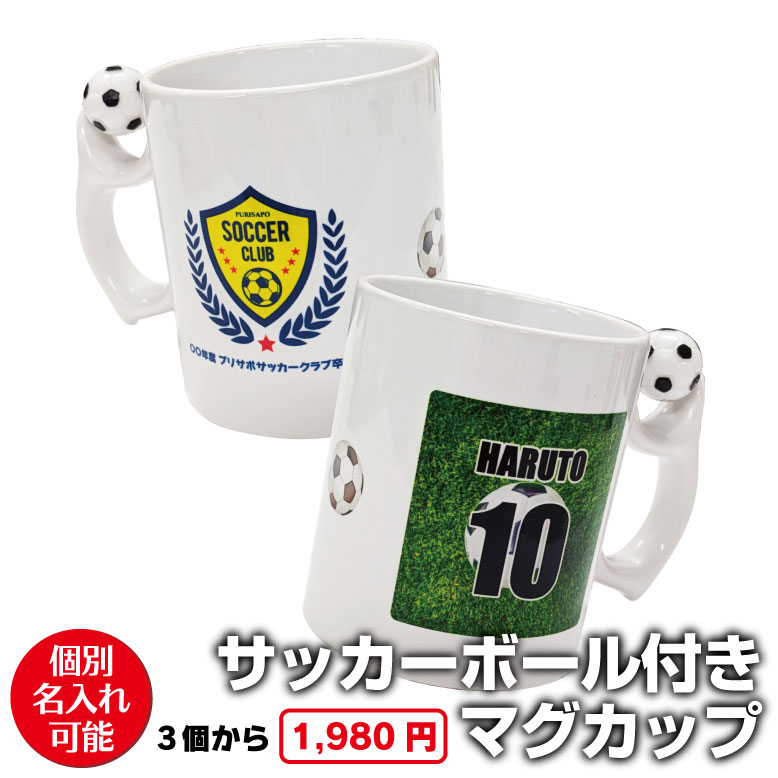 オリジナルサッカーボール付きマグカップ　サッカークラブ 卒団記念 卒部記念 オリジナルマグカップ マグカップ 写真 プリント イラスト 陶器 ボール 箱入り 名入れ メッセージ 部活 卒業 記念品 卒業祝い 卒部祝い 卒団祝い 入学祝い プレゼント