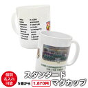 オリジナルスタンダードマグカップ 陶器 マグカップ 名入れ コップ メッセージ オリジナル 母の日 名入れ プレゼント 父の日 敬老の日 結婚祝い 卒園 記念品 誕生日 卒業祝い 入学 箱入り 部活 卒部 卒部記念品 写真 イラスト 会社 ノベルティ PR