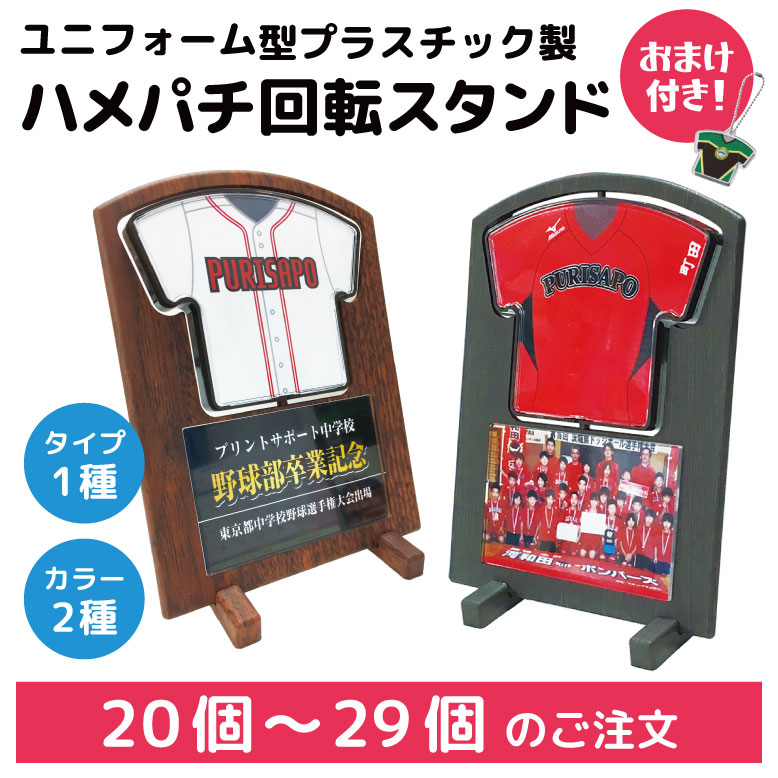 【 記念 盾 】ユニフォーム型 回転スタンド ( ビッグサイズ ) 【期間限定オマケ付...