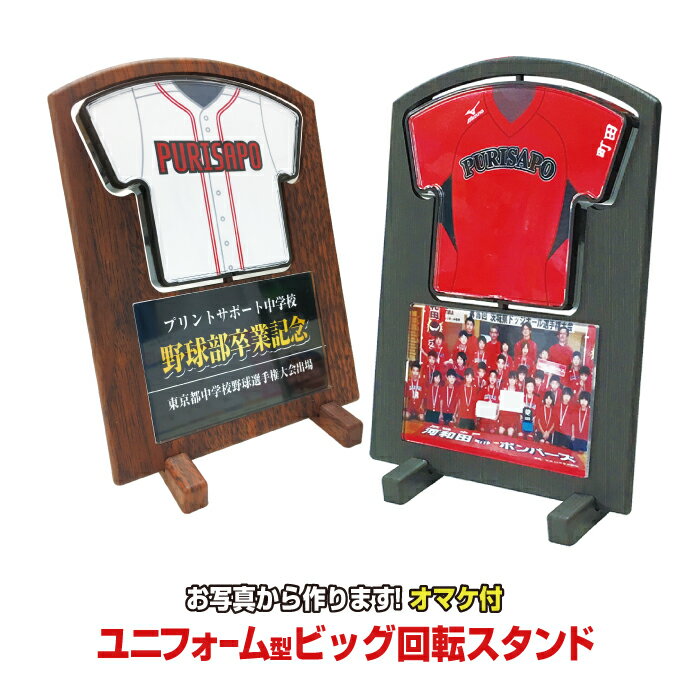 【送料無料】ユニフォーム型回転スタンド<ビッグサイズ>★期間限定オマケ付!10個から19個【記念楯】【卒団】【卒部】【卒業記念品】【ユニフォーム】【プレゼント】【先輩】【ギフト】【オリジナル】【名入れ】【野球】【テニス】【サッカー】【バスケット】【バレー】