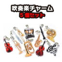 吹奏楽チャーム5個セット【税込3,980円以上で送料無料!】推し活グッズ チャーム バッグ オーケストラ 打楽器 金管楽器 木管楽器 キーホルダー 音楽 雑貨 ...