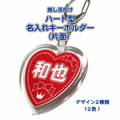 推し活向けハート型名入れキーホルダー(片面オーダー)　推し活グッズ キーホルダー 名入れ 推し ハート アイドル オタク アニメ ヲタク かわいい メンカラ 担当 プレゼント まとめ買い 文字入れ リボン メンバーカラー 痛バ アクキー オリジナルグッズ 写真 イラスト