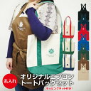 【名入れOK!】オリジナルエプロン&オリジナルトートバッグセット / エプロン 名入れ オリジナル ママ プレゼント トートバッグ 文字入れ 家族 ギフト 名前 おしゃれ かわいい カフェ キッチン セット