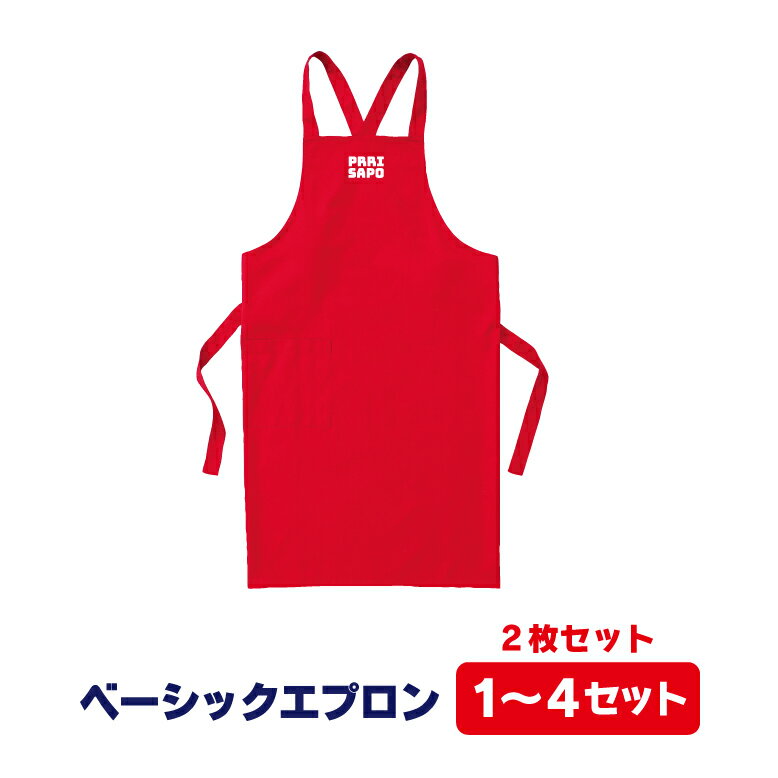 【送料無料】名入れベーシックエプロン2枚セット★1〜4セット【スタッフ】　エプロン　会社　急ぎ　ユニ..