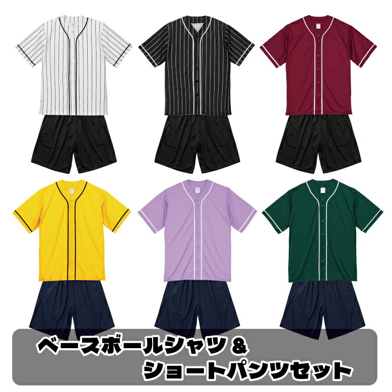 【無地】ベースボールシャツ&パンツセット【送料無料】野球 チーム ユニフォーム 半袖 ベースボールシャツ メンズ レディース ユナイテッドアスレ ドライ アスレ...